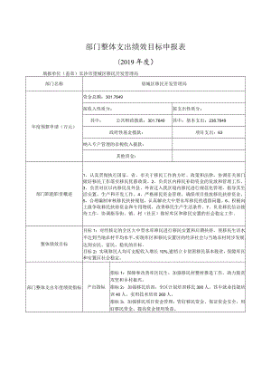 部门整体支出绩效目标申报019年度.docx
