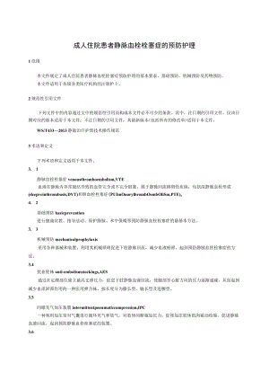 成人住院患者静脉血栓栓塞症的预防护理4-10-16.docx