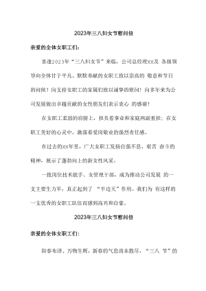 2023年单位三八节慰问信 精编.docx