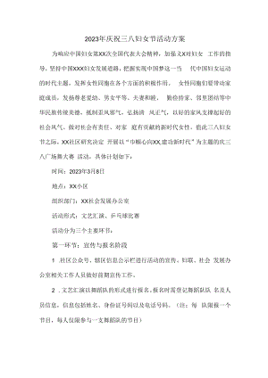 2023年公司庆祝三八妇女节活动方案 (优质三篇).docx