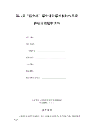 第八届“薪火杯”学生课外学术科技作品竞赛项目结题申请书.docx