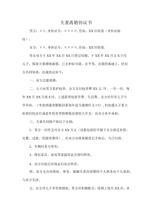 夫妻离婚协议书汇编六份.docx