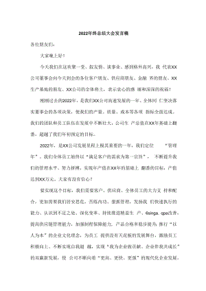 2022年国企单位领导年终总结会发言稿.docx