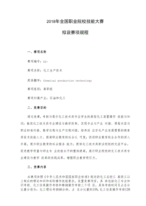 2018年全国职业院校技能大赛拟设赛项规程.docx