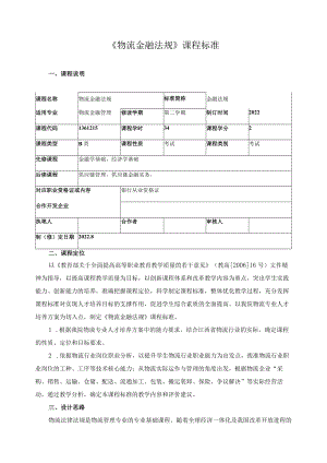 《物流金融法规》课程标准.docx