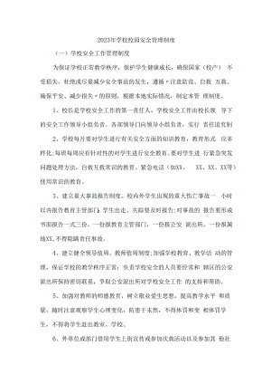 2023年小学学校校园安全管理制度5篇 (汇编).docx