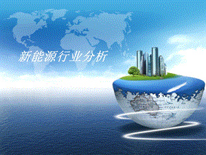 新能源行业分析报告.pptx