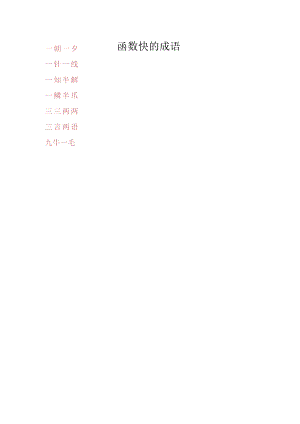 函数快的成语.docx