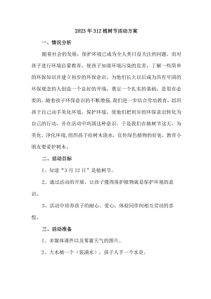城区实验小学2023年开展312植树节专项活动方案（4份）.docx