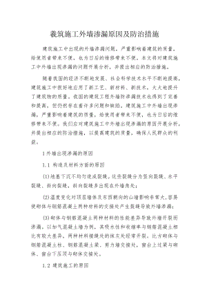 建筑施工外墙渗漏原因及防治措施.docx