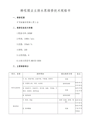 韩咀煤业主排水泵维修技术规格书.docx