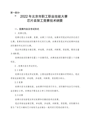 第一部分2022年北京市职工职业技能大赛芯片装架工竞赛技术纲要.docx
