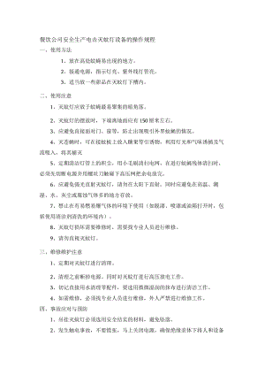 餐饮公司安全生产电击灭蚊灯设备的操作规程.docx