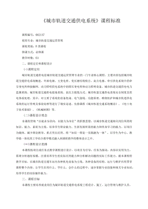 《城市轨道交通供电系统》课程标准.docx