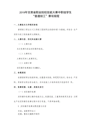 2019年甘肃省职业院校技能大赛中职组学生“普通钳工”赛项规程.docx