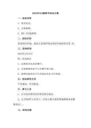 2023年学校开展312植树节专项活动方案 汇编（2份）_43.docx