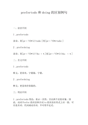 prefer to do和doing的区别例句.docx