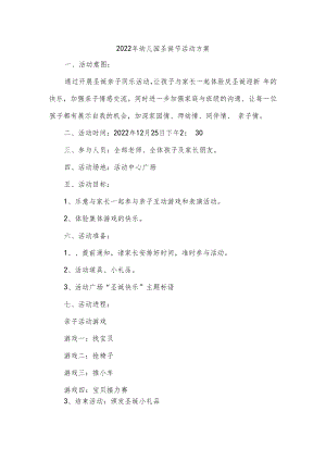 2022年幼儿园圣诞节活动方案.docx