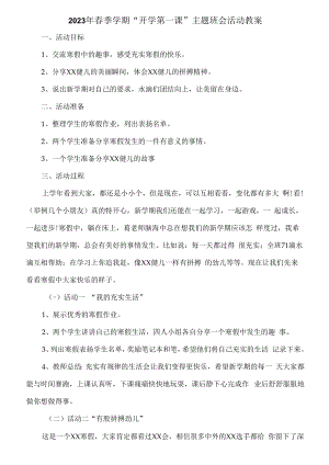 2023年春季学期“开学第一课”安全主题班会活动教案6篇 (精品).docx