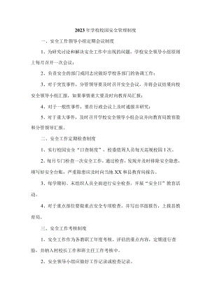2023年最新学校校园安全管理制度 (模板3篇).docx