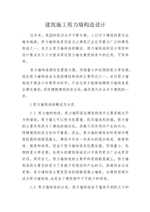 建筑施工剪力墙构造设计.docx