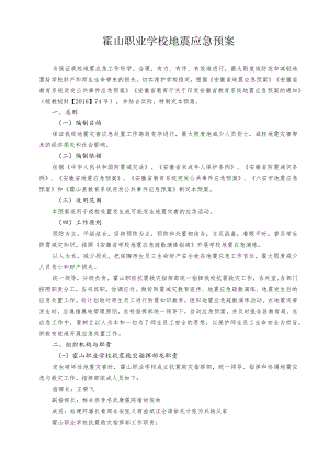 霍山职业学校地震应急预案.docx