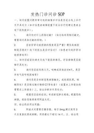 发热门诊问诊SOP1-2-16.docx