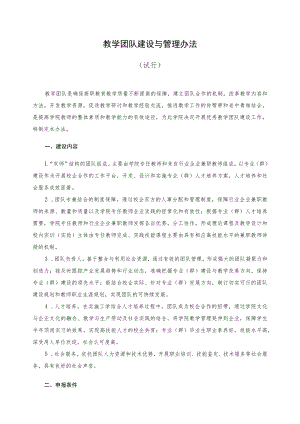 教学团队建设与管理办法.docx