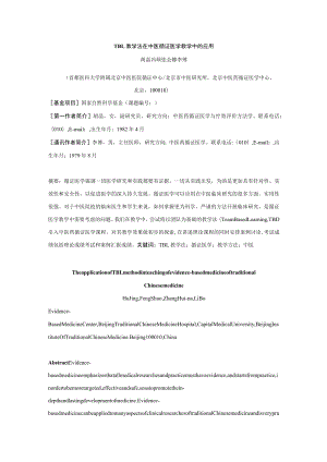TBL教学法在中医循证医学教学中的应用.docx