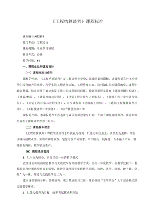 《工程结算谈判》课程标准.docx
