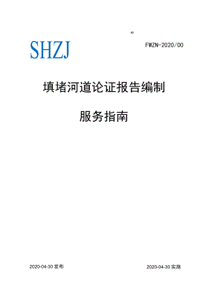 SHZJaFWZN-202000填堵河道论证报告编制服务指南.docx