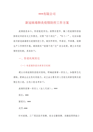 XX公司新冠肺炎疫情防控工作方案(一企一策).docx