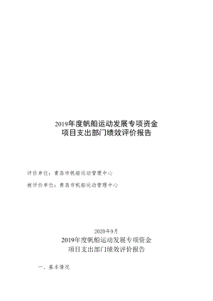 2019年度帆船运动发展专项资金项目支出部门绩效评价报告.docx