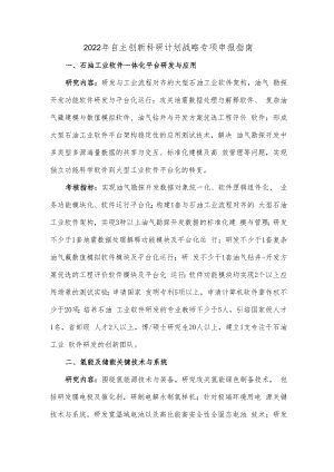 2022年自主创新科研计划战略专项申报指南.docx