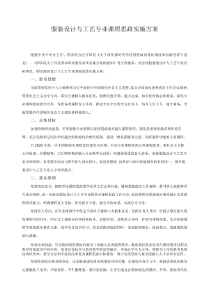 服装设计与工艺专业课程思政实施方案.docx