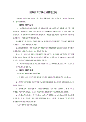 国际教育学院教材管理规定.docx