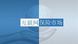 互联网保险市场.pptx