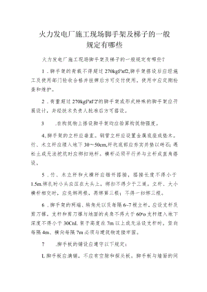 火力发电厂施工现场脚手架及梯子的一般规定有哪些.docx