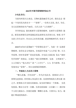 2023年开展学雷锋精神倡议书最新3篇 (范文).docx