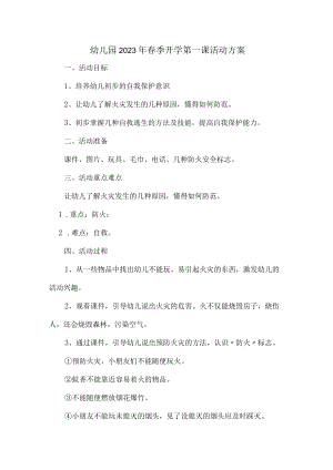 （精品）幼儿园2023年春季开学第一课活动方案 (汇编).docx