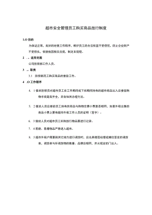 超市安全管理员工购买商品放行制度.docx