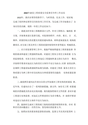 2022年建设工程质量安全监督员年终工作总结 (最新).docx