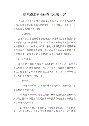 建筑施工安全检查汇总表内容.docx