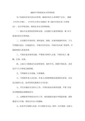 2023年大学学校校园安全管理制度5篇 (范文).docx