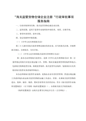 “海关监管货物仓储企业注册”行政审批事项服务指南.docx
