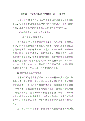 建筑工程给排水管道的施工问题.docx