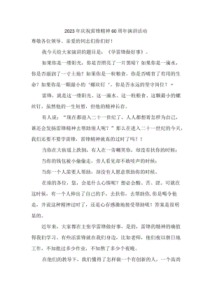 单位2023年庆祝雷锋60周年演讲稿 汇编.docx