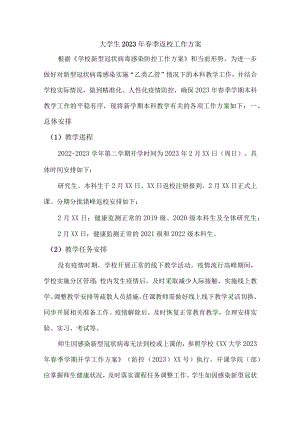 大学生2023年春季返校工作方案 3篇 (样板).docx