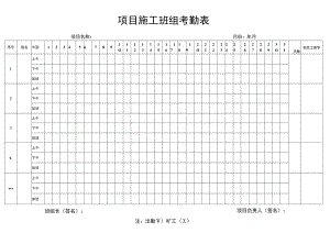 工程项目施工班组考勤表.docx