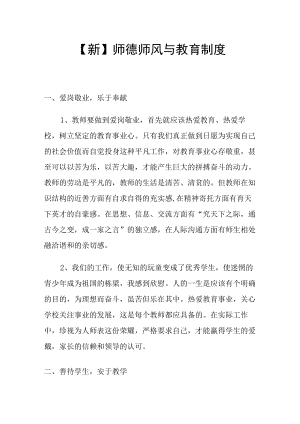 【新版】师德师风与教育制度.docx